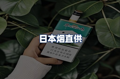 日本烟直供