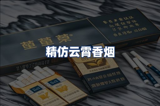 精仿云霄香烟
